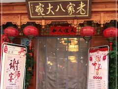 门面-老家八大碗(滨河广场店)
