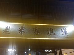 门面-老米家泡馍(保利若比邻店)