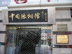 -中国照相馆(王府井店)