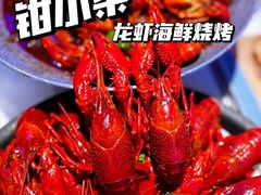 -钳小柒·小龙虾蓝龙王烧烤夜宵(长寿路店)