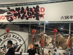 -言玖鲜火锅串串披萨自助(益田假日店)