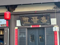 -喜晋道面馆(华严寺广场店)