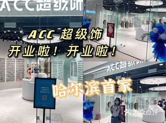 哈尔滨探店|ACC超级饰 款式多达100000+ 选择多多~