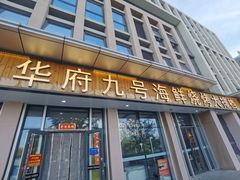 -华府九号海鲜烧烤大排档(龙域店)