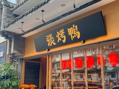 -张烤鸭·川菜·非遗冒烤鸭(青石桥店)