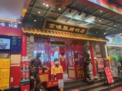 门面-京味张·北京烤鸭(天河南二路店)
