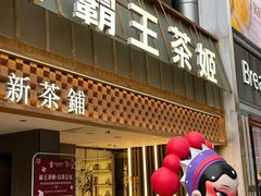 -霸王茶姬(正佳广场店)