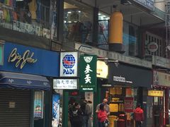 门面-麦奀云吞面世家(中环店)