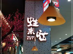 -蛙来哒(方圆荟店)