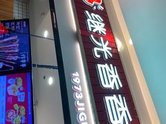 门面-1973继光香香鸡(大东方百货店)