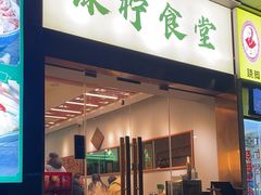 -绿柠食堂(北外滩店)