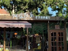 -阿兹凯乐·老洋房西餐