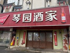 -琴园酒家(金三角大厦店)