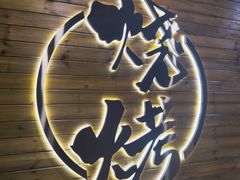 门面-江湖翅客(琶洲新村店)
