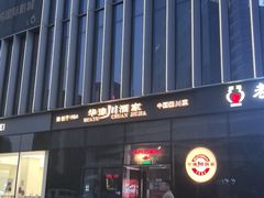 -华豫川酒家(双子塔店)