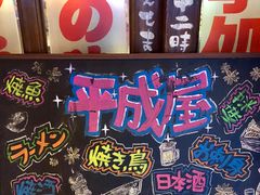 -平成屋·午肴夜酒(四川北路店)