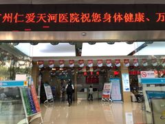 -广州仁爱天河医院体检中心