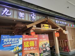 -九田家黑牛烤肉料理(太原迎泽区同至人店)