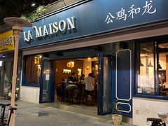 门面-LA MAISON公鸡和龙(蛇口店)