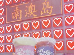 -南澳岛打卡果汁冰公司