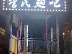 门面-管氏翅吧(人民大学店)
