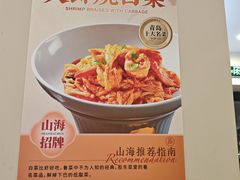 -山海菜馆·海肠捞饭·青岛菜(栈桥店)