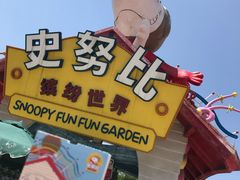 -史努比缤纷世界