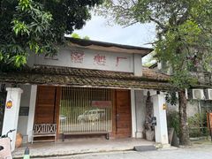 -喜洲吧·江畔老船厂·庭院餐厅(喜临院店)