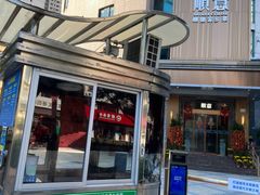 门面-顺意·顺德家乡菜(国际人才大厦店)