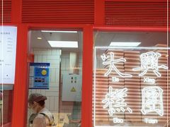 门面-阮大兴糕团(日月光中心店)