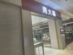 -福田卓悦INTOWN购物中心
