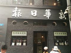 -新华日报营业部旧址