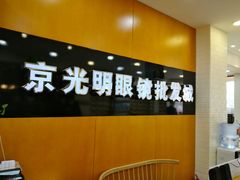 -京光明眼镜批发城(大兴黄村店)