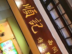 -顺记冰室(宝华路店)