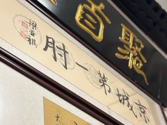 -聚首堂·特色小吃·肘子(什刹海德胜门店)