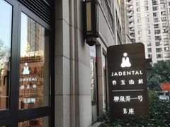 -齐玉齿科JADENTAL