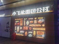 -小飞象面包公社(珠江路金鹰店)