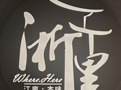 -浙里本味·宴四季江南(三台山路店)