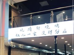 -晓靖轩烧烤(沙河风情店)