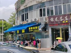 -鹅簋(顺德总店)