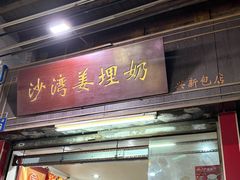 -沙湾姜埋奶(兴新包店)