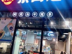 门面-茶百道(万达店)