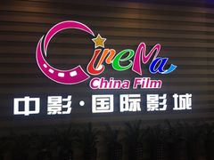 -中影国际影城(华发商都CINITY店)