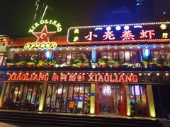 -美庐时尚餐厅(菱角湖店)