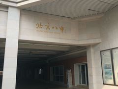 -北京八中游泳馆