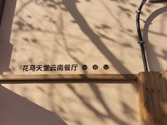 -花马天堂云南餐厅 Lost Heaven(高邮路店)