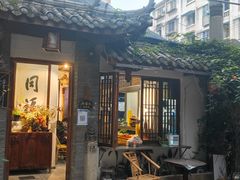 门面-同福社