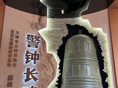 -大钟寺古钟博物馆