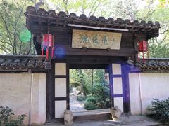 -绍兴鲁迅故里·沈园景区