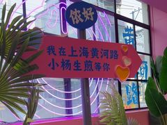 -小杨生煎(黄河路店)